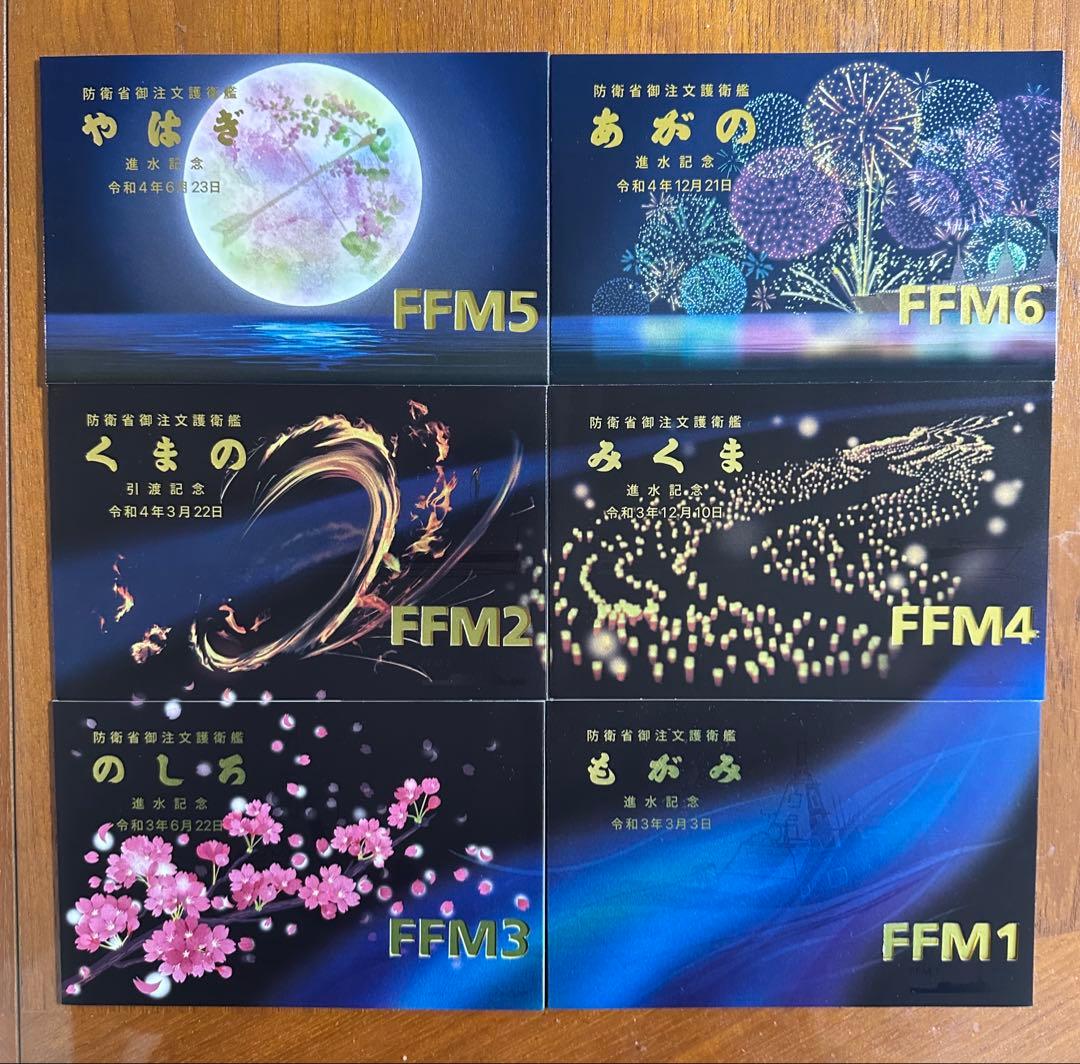 海上自衛隊　護衛艦　FFMシリーズ 進水記念絵葉書6冊セット