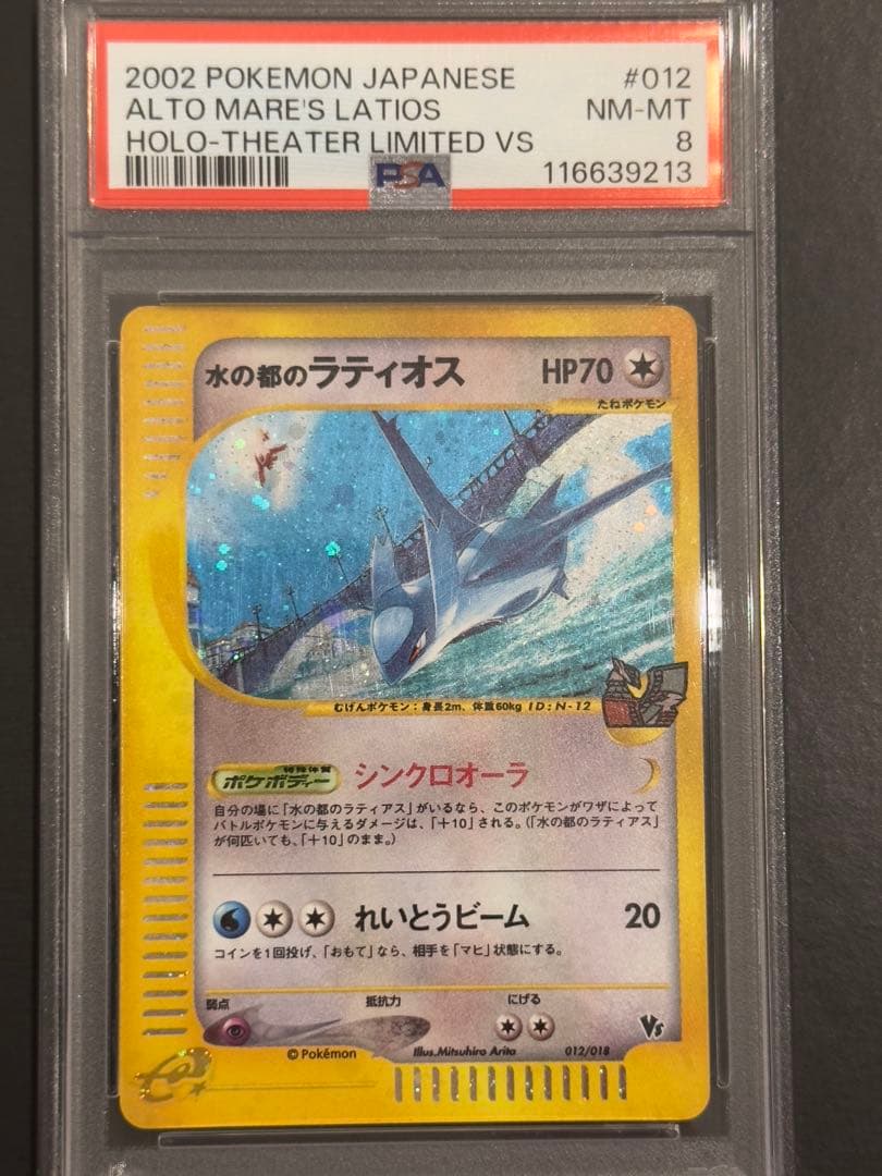 水の都のラティアス&ラティオス　PSA5&PSA8