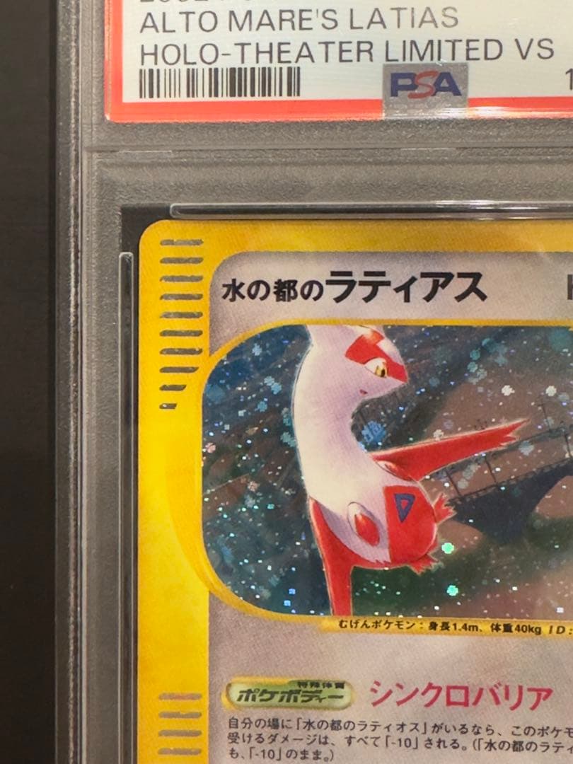 水の都のラティアス&ラティオス　PSA5&PSA8