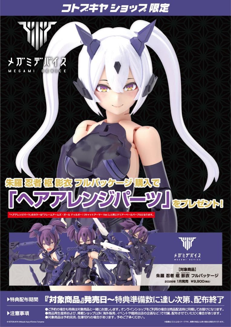 メガミデバイス 朱羅 忍者 枢 影衣 フルパッケージ +特典ヘアアレンジパーツ