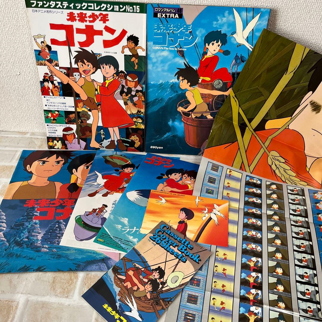 未来少年コナン　ロマンアルバム　ファンタスティックコレクション　パンフレット　他
