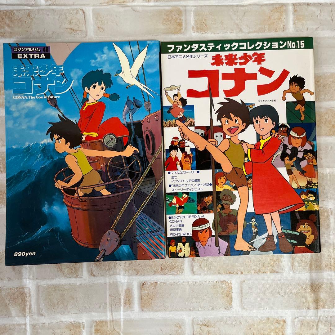 未来少年コナン　ロマンアルバム　ファンタスティックコレクション　パンフレット　他