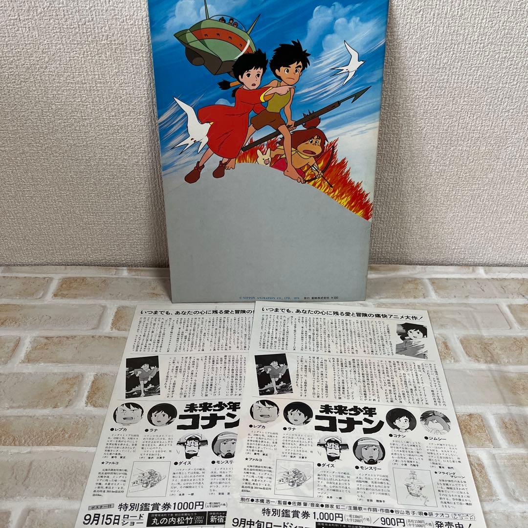 未来少年コナン　ロマンアルバム　ファンタスティックコレクション　パンフレット　他