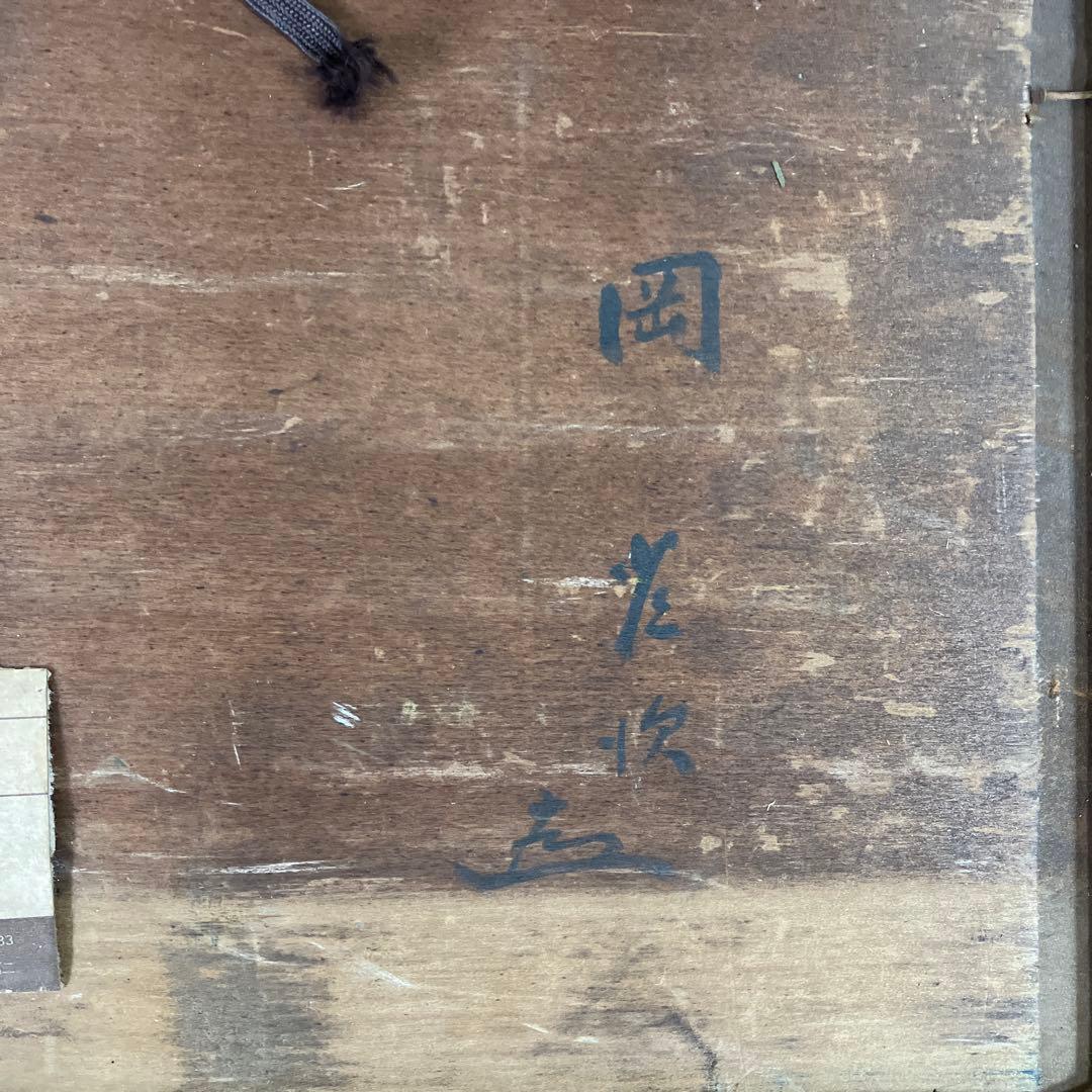 油彩古い板絵　岡常次「柿生風景　F8」日動画廊シール付」