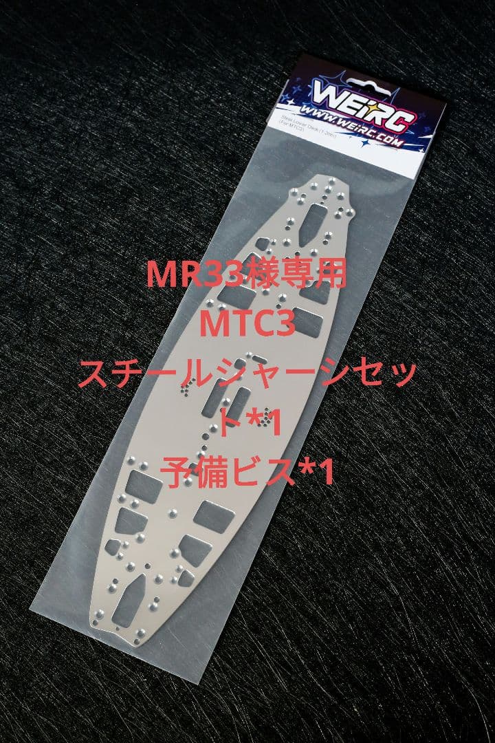 MR33 MTC3 1.2mm スチールシャーシセット*1 予備ビス*1