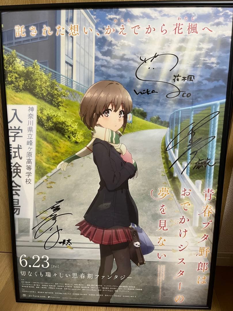 オ*ン様 青春ブタ野郎はおでかけシスターの夢を見ない　直筆　ポスター　サイン