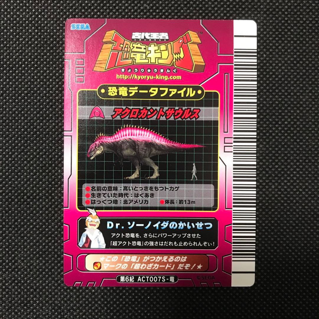 恐竜キング　超 アクロカントサウルス　第6紀