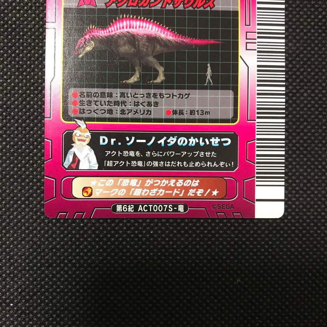 恐竜キング　超 アクロカントサウルス　第6紀