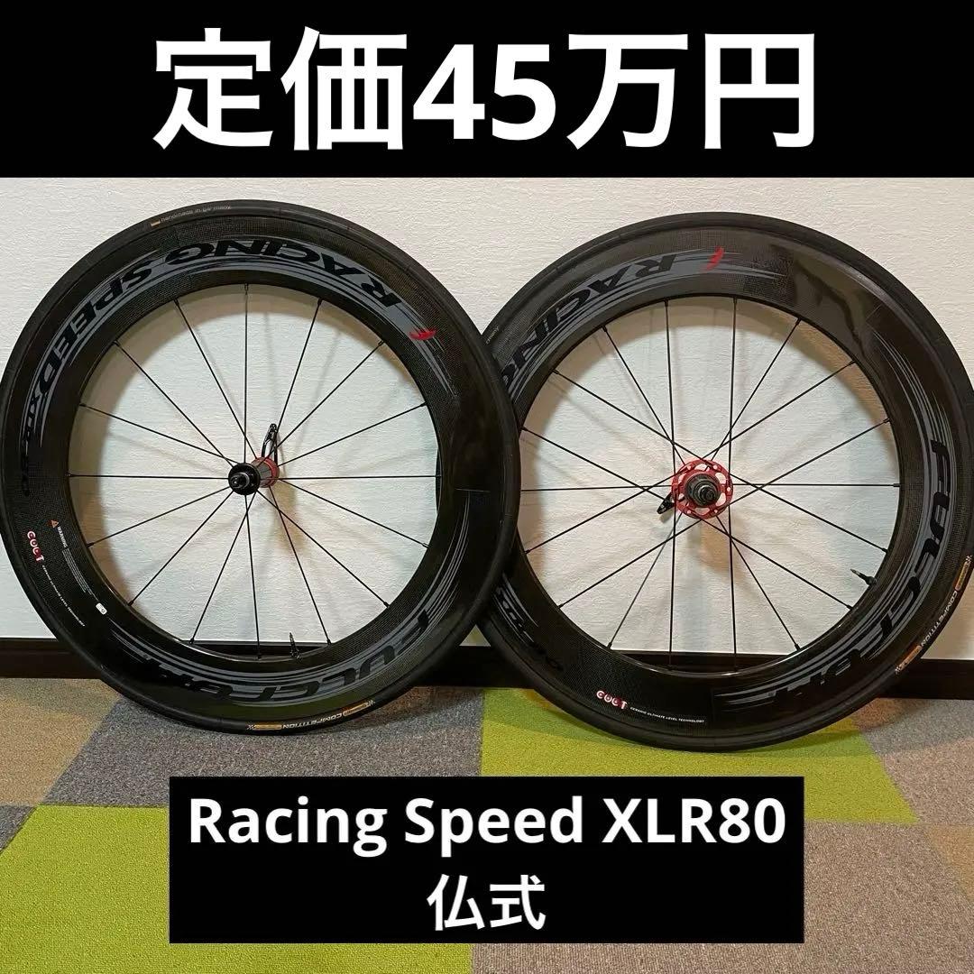 カーボンホイール前後セット Racing Speed XLR80 チューブラー