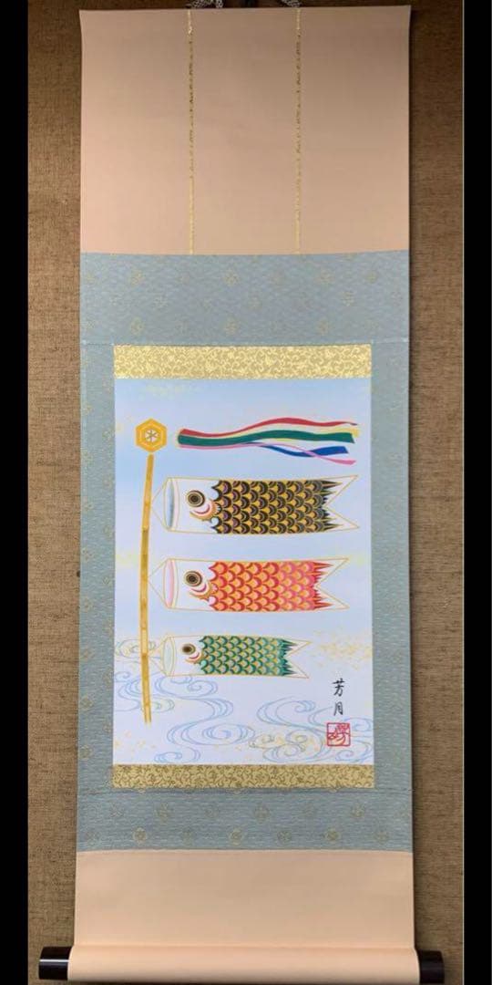 【掛軸　鯉のぼり】吉田芳月　紙箱