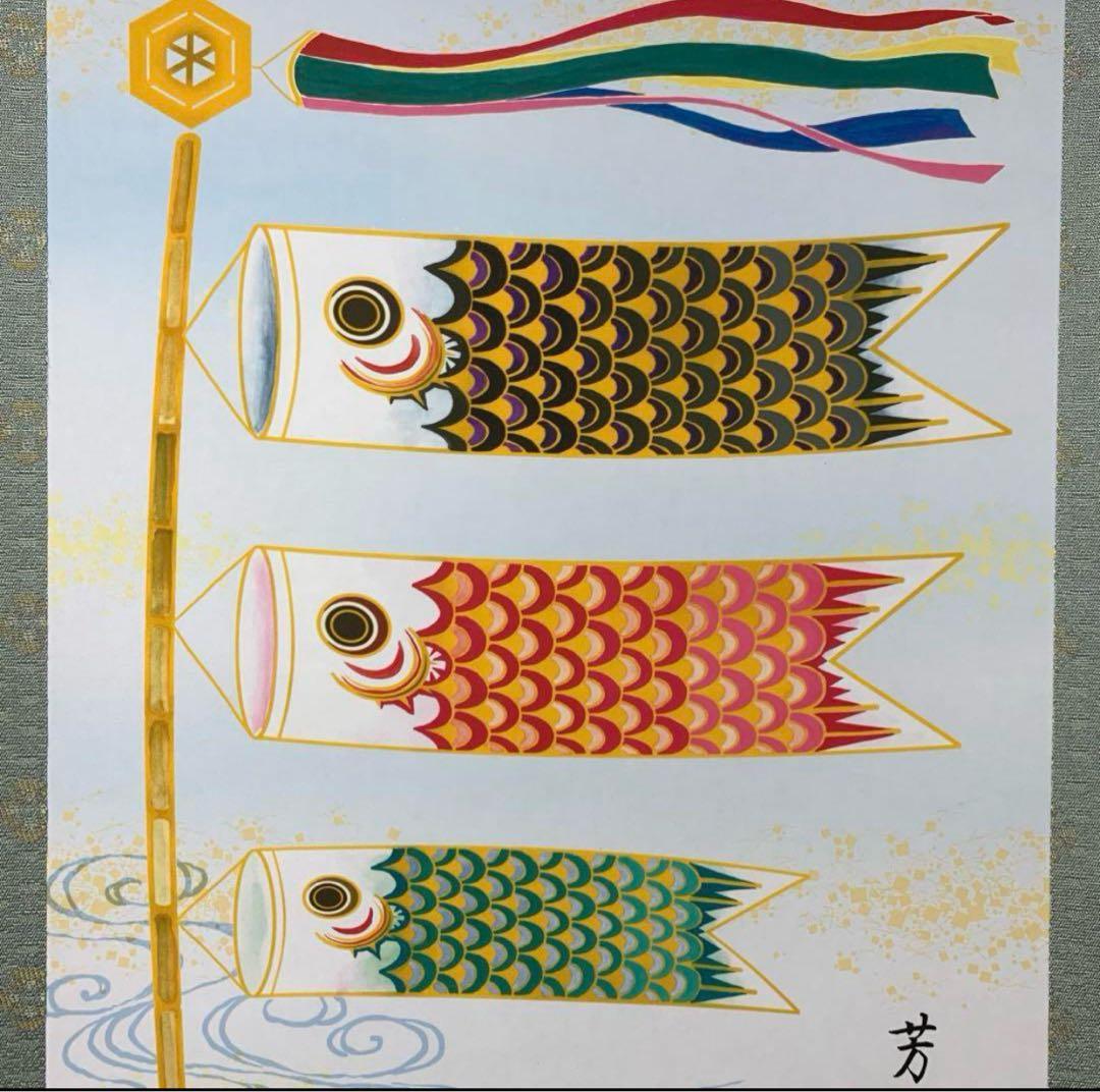 【掛軸　鯉のぼり】吉田芳月　紙箱