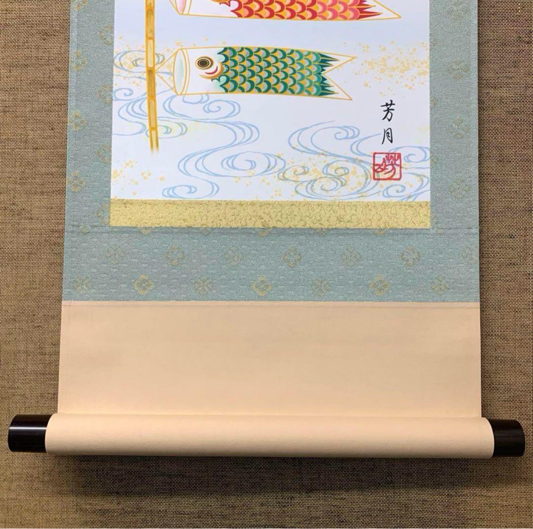 【掛軸　鯉のぼり】吉田芳月　紙箱