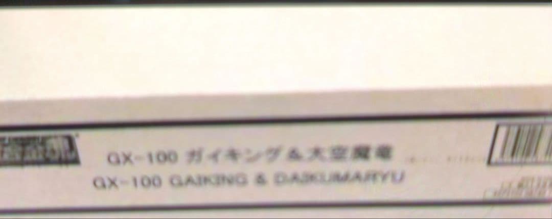 超合金魂。GX-100ガイキング&大空魔竜。