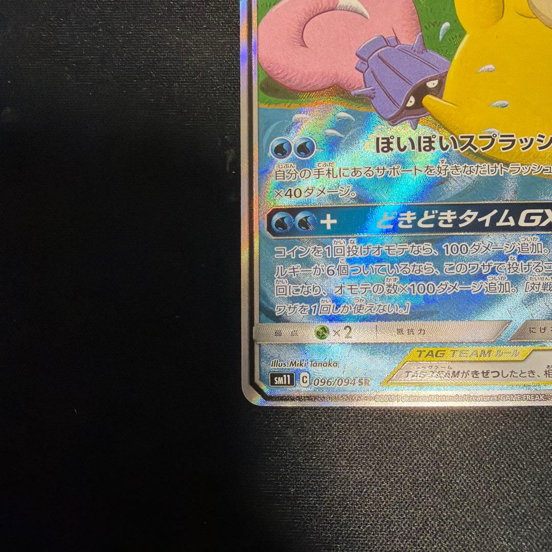 ヤドン&コダックGX SR SM11 ミラクルツイン 096/094 SA