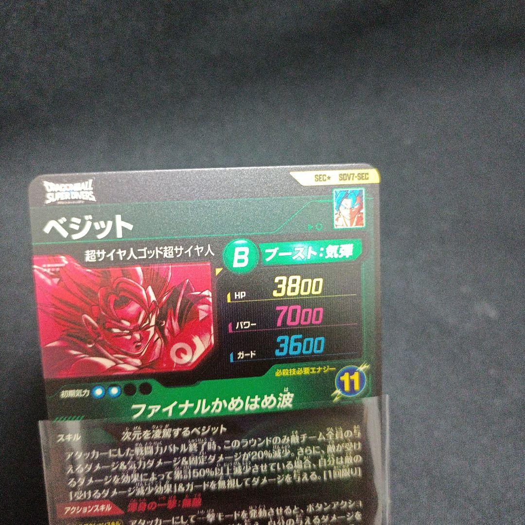 極美品 ドラゴンボールダイバーズ ベジット SEC パラレル sdv7-sec*