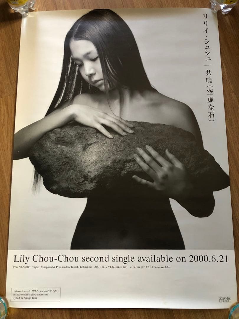 希少 リリイ・シュシュ シングル「グライド」「共鳴(空虚な石) 」B2ポスター