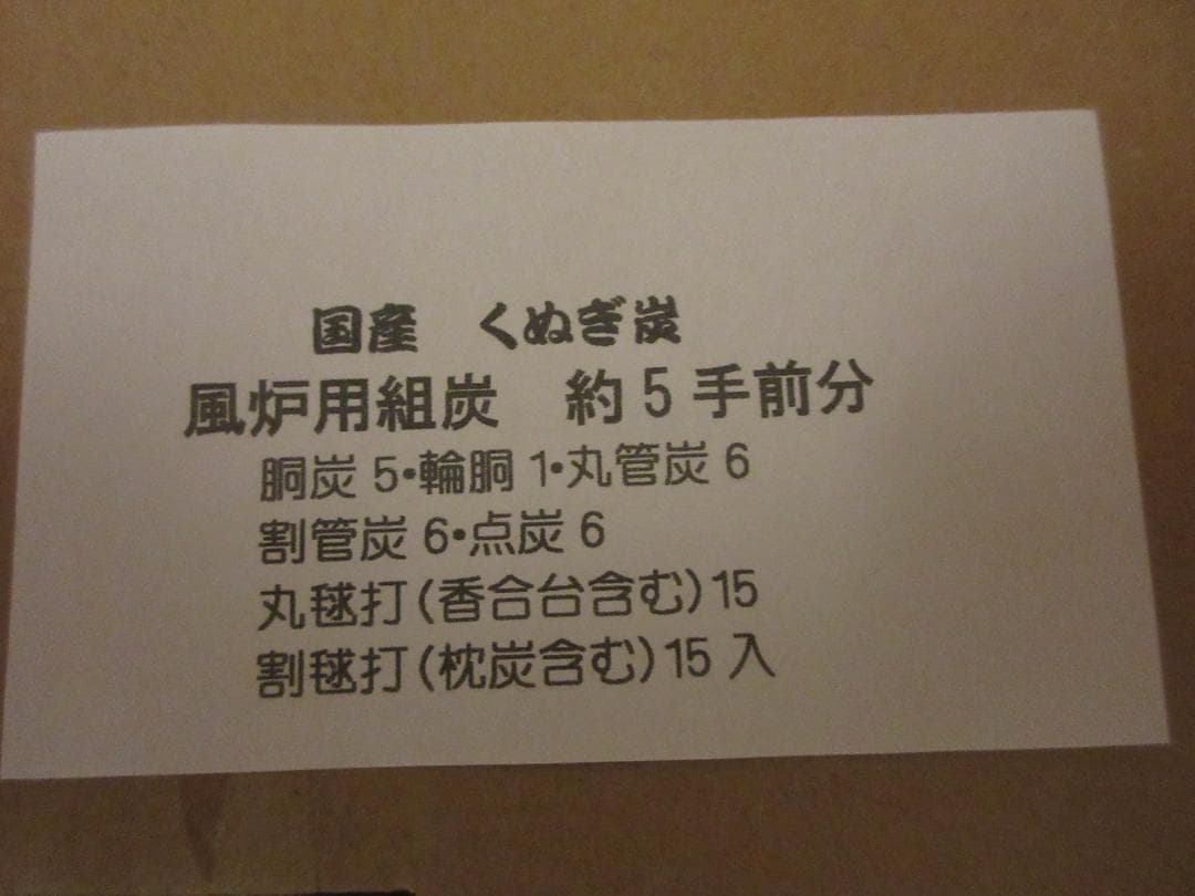 送料込【逢絢亭・新品】茶の湯炭 組炭 風炉用 国産くぬぎ炭 ５点前分 日本製
