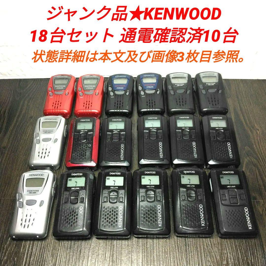 ジャンク18台セット★KENWOOD 特定小電力トランシーバー