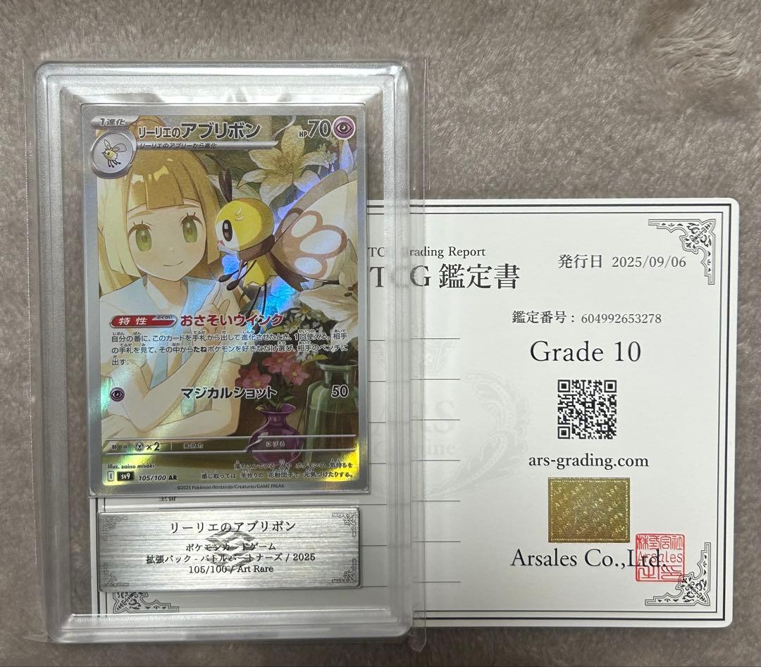 リーリエのアブリボンAR （ARS10+ 10 9 ）3枚セット