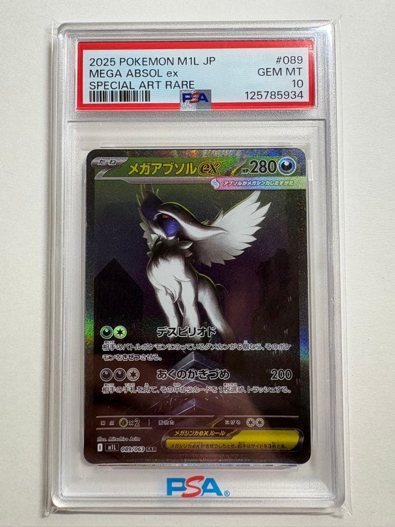 メガアブソル ex PSA10