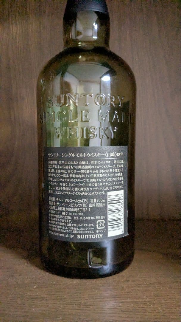 【空瓶】山崎 18年