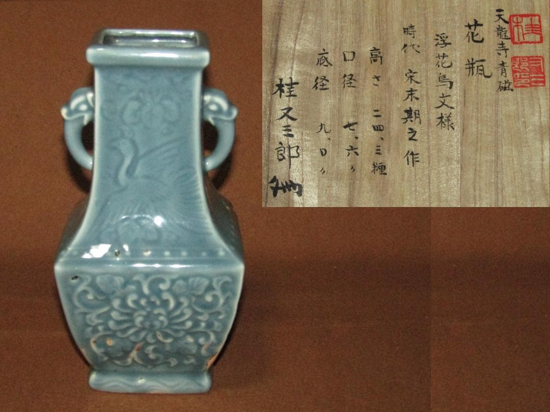 ヨ*ん様 【青磁花瓶　２４ｃｍ　桂又三郎書付有　天龍寺青磁・宋時代末期？】参考品