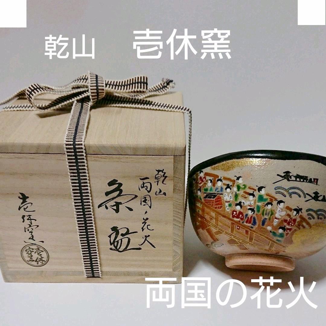 茶道具  茶碗  壱休窯  乾山  両国の花火