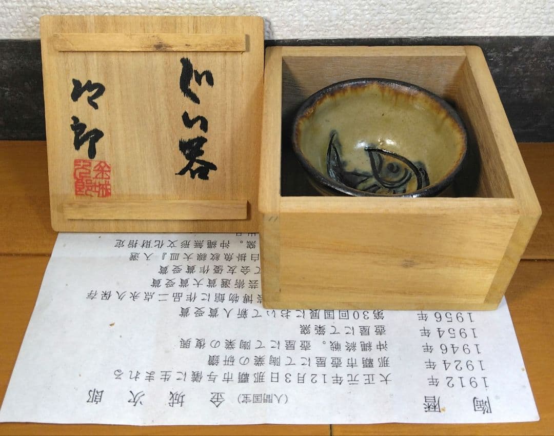 人間国宝 金城次郎 ぐい呑(魚紋ぐい呑）栞 共箱 壺屋焼 壷屋焼 やちむん 美品