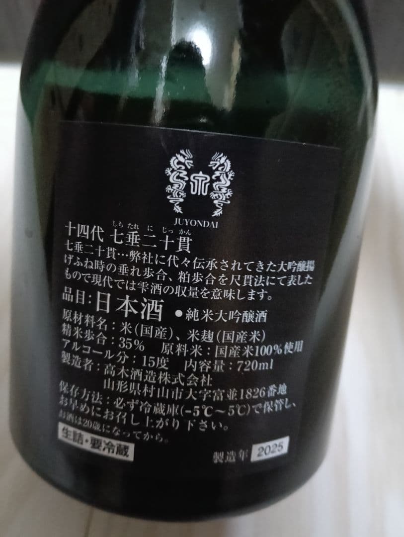 【空瓶】【一四代】【七垂れ二十貫720ml】【2025年製造】