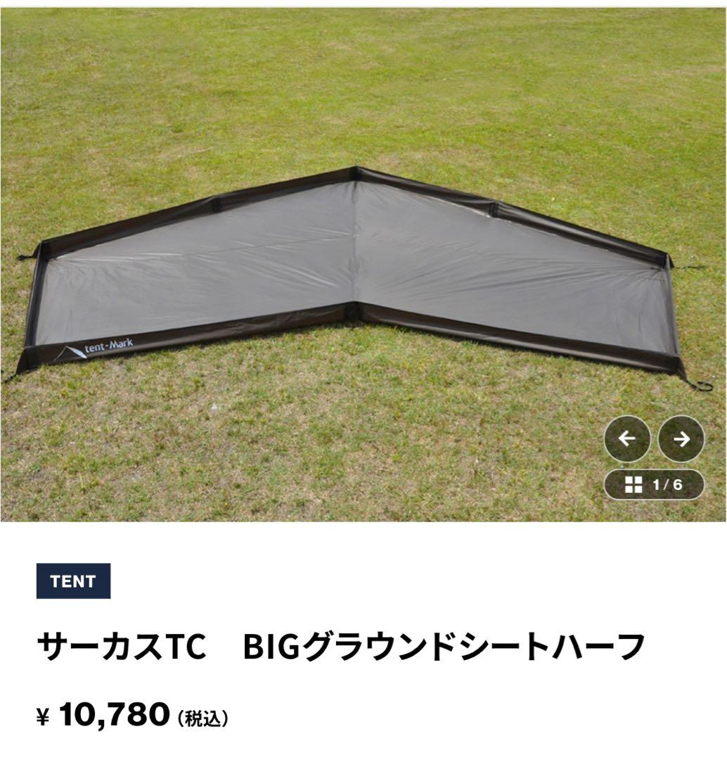 テンマクデザインサーカスTC BIG ハーフグランドシートセット