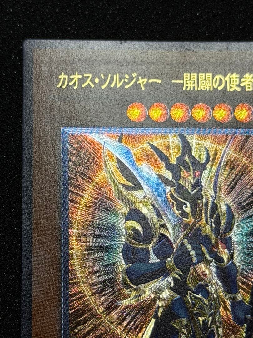 【超極美品】カオスソルジャー開闢の使者 レリーフ