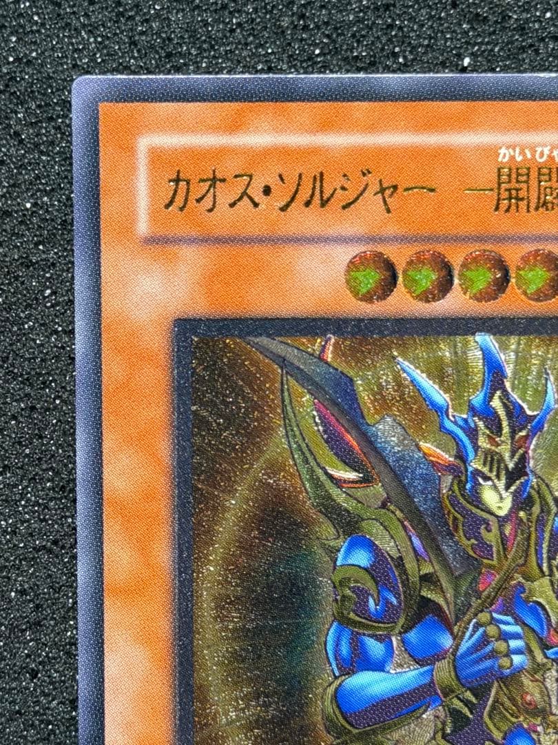 【超極美品】カオスソルジャー開闢の使者 レリーフ