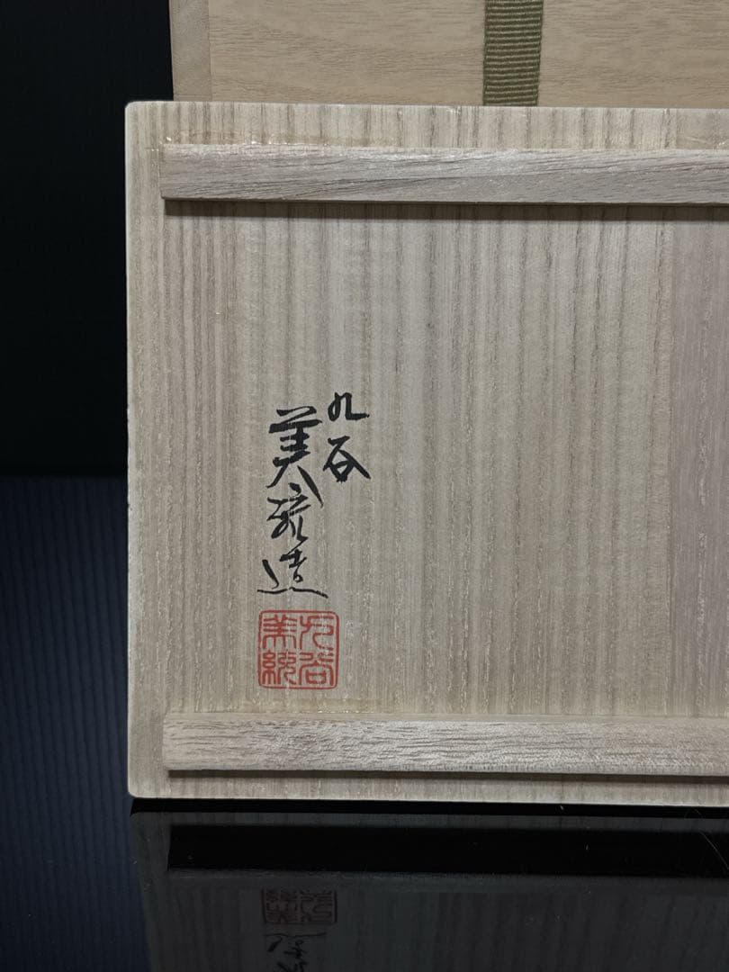 人間国宝 吉田美統 作 釉裏金彩 牡丹文 花瓶 共桐箱 茶道具 約26.6cm