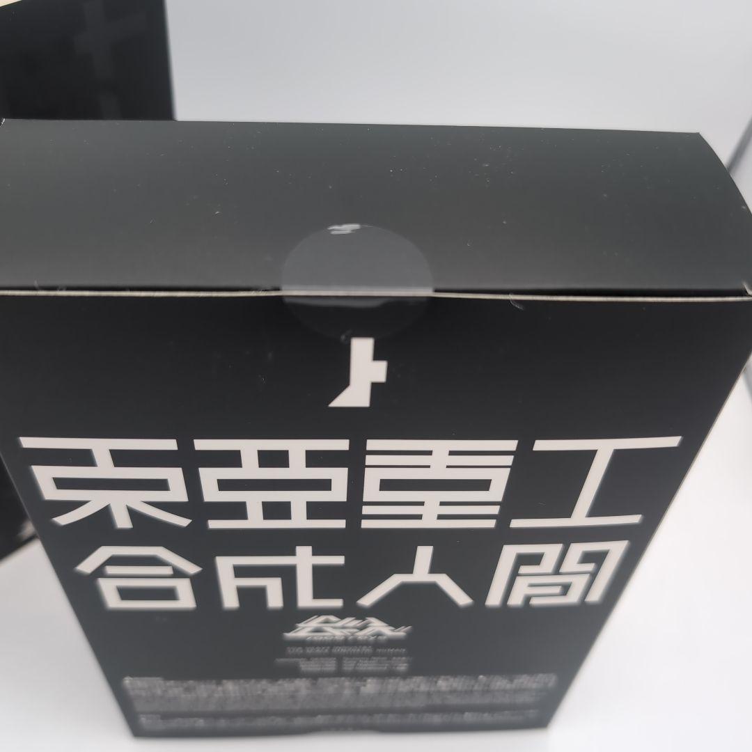 東亜重工　合成人間　五次生産　未開封