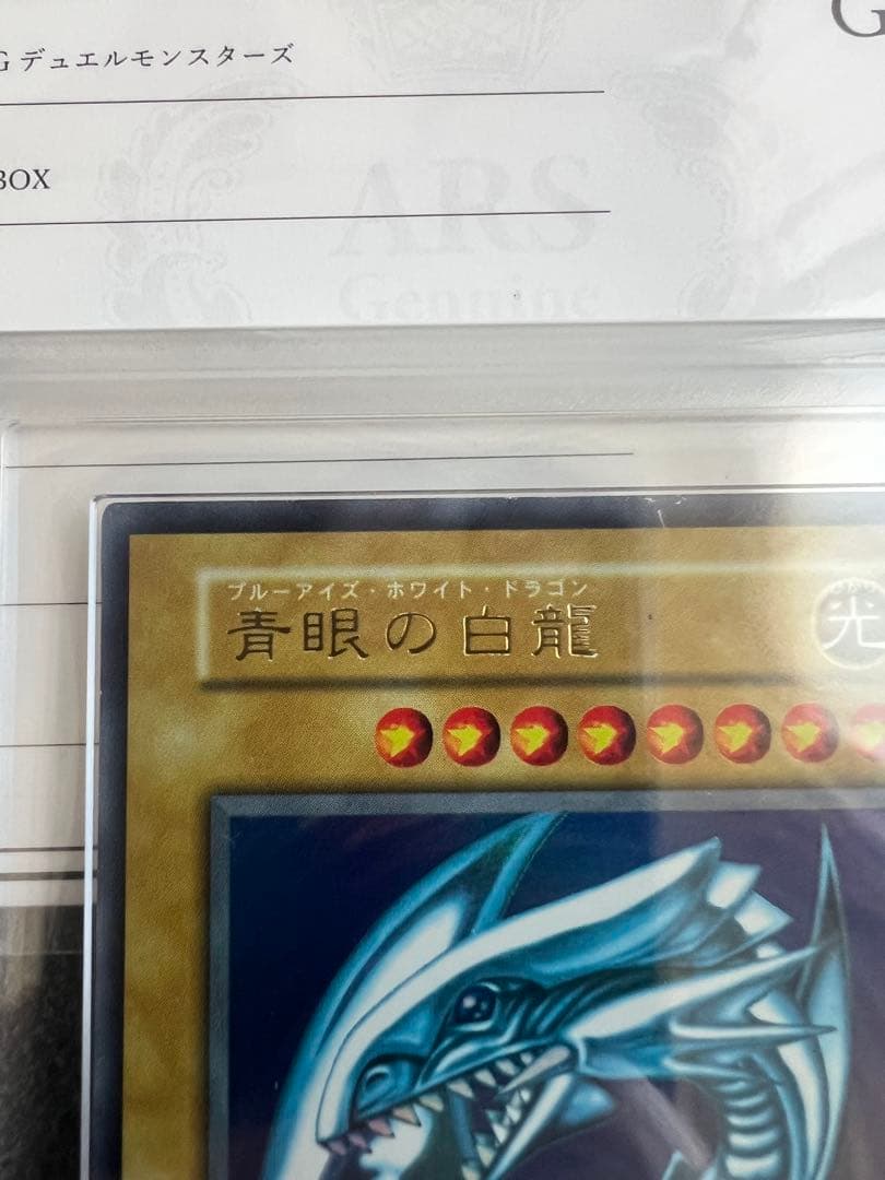 【ARS8】遊戯王　青眼の白龍　初期ウルトラ