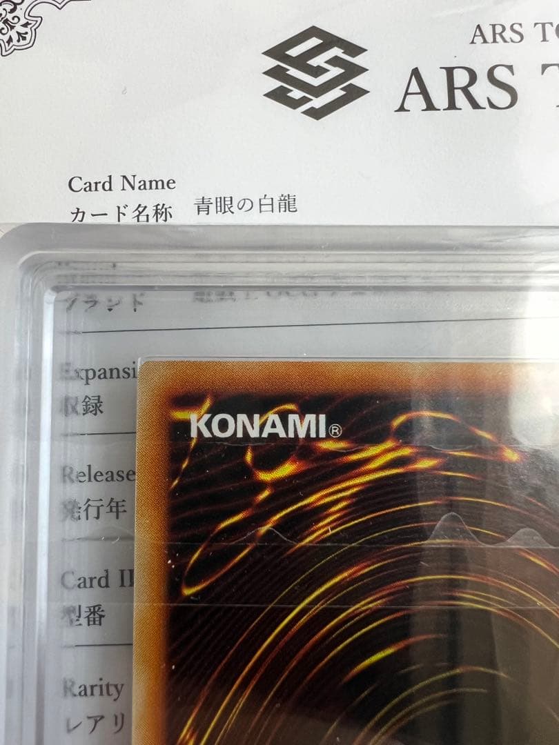 【ARS8】遊戯王　青眼の白龍　初期ウルトラ