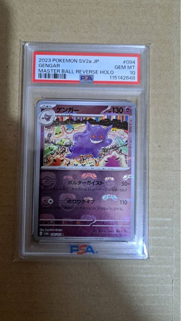ゲンガー マスターボールミラー PSA10