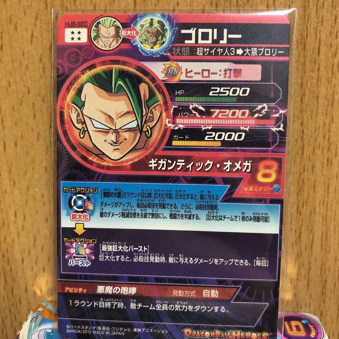 【極美品最安値】ブロリーHJ8-SEC ドラゴンボールヒーローズ