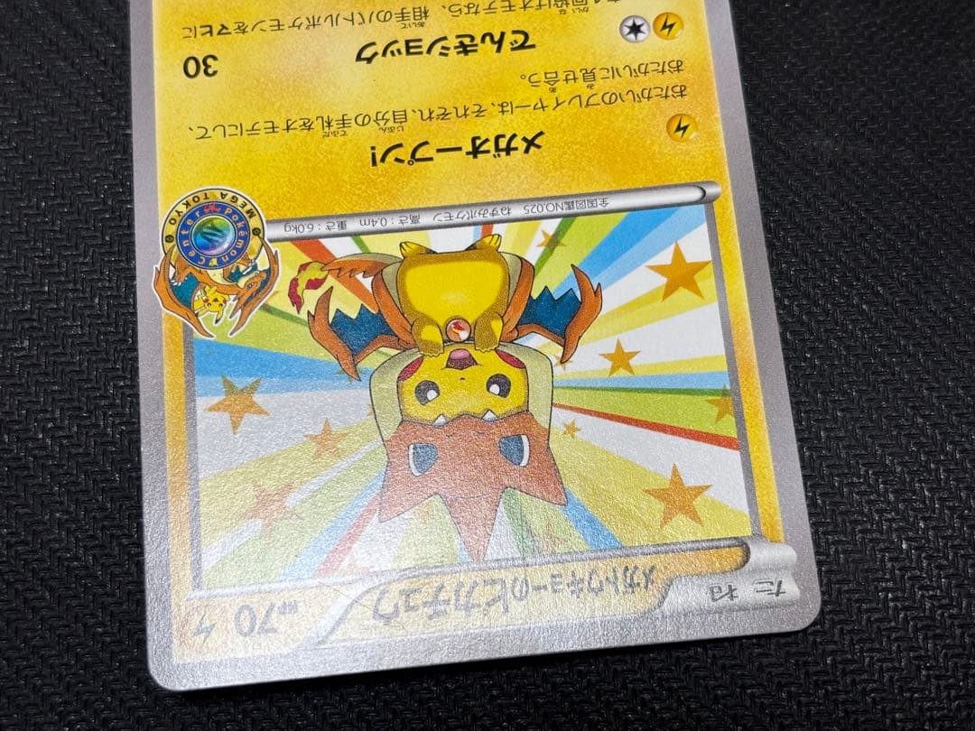 ☆ポケモンカード☆メガトウキョーのピカチュウ
