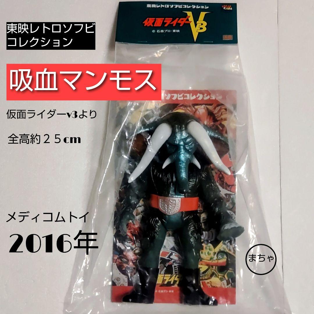 東映レトロソフビコレクション吸血マンモス フィギュア 25cm 2016年