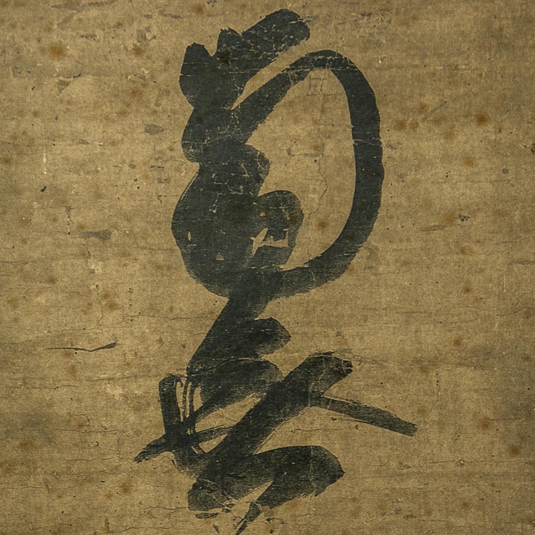 掛軸-1554　蓮如上人　「南無阿弥陀仏」　名号　同朋舎出版　解説：宮崎圓遵