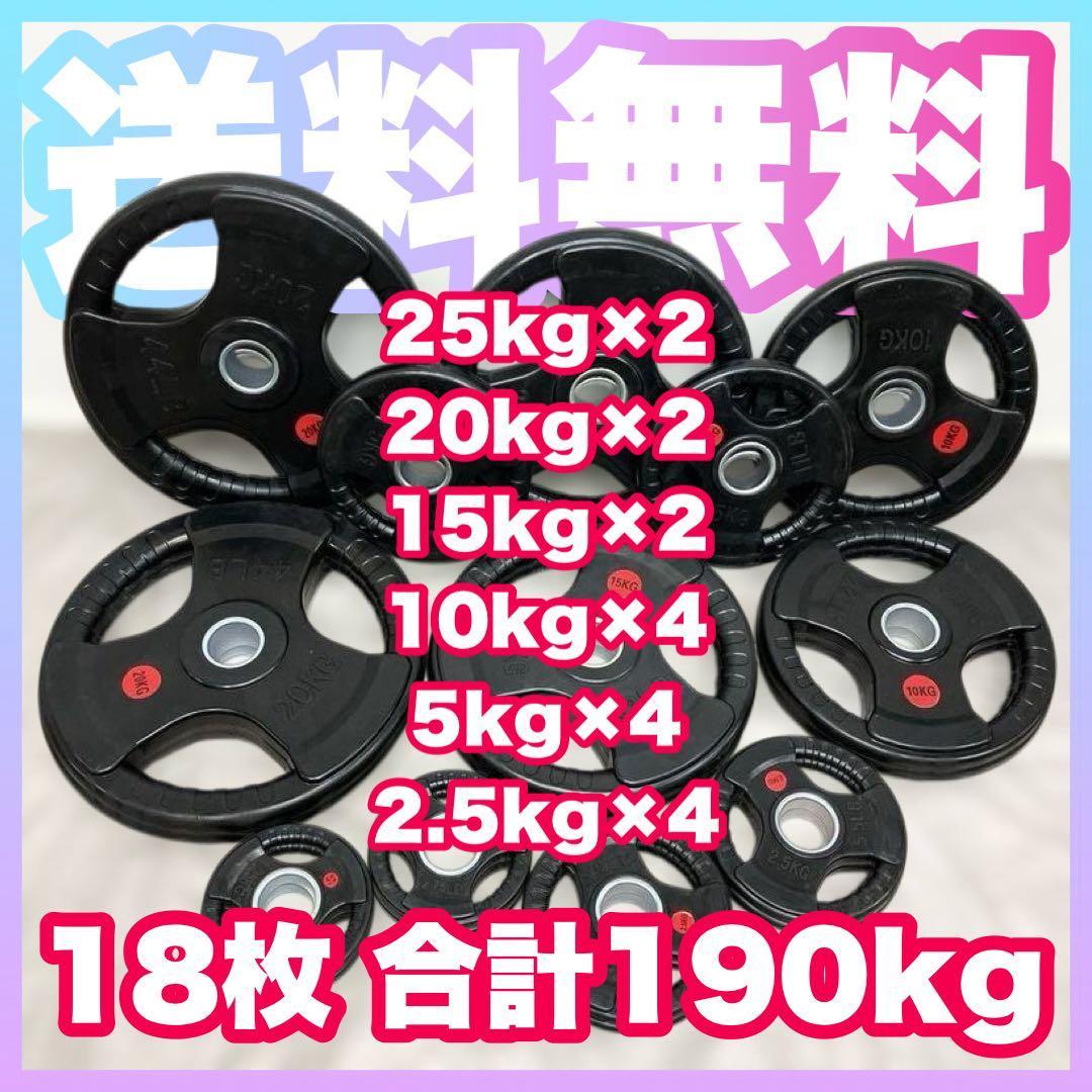 ★超特価★18枚 合計190kg セット バーベルプレート ウエイト プレート