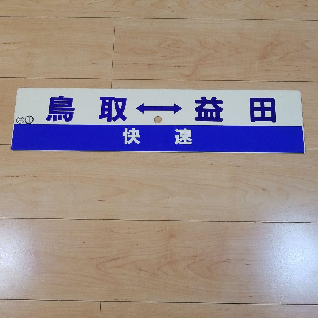 値下げ‼️行き先板☆看板☆鳥取、益田、浜田　サボ