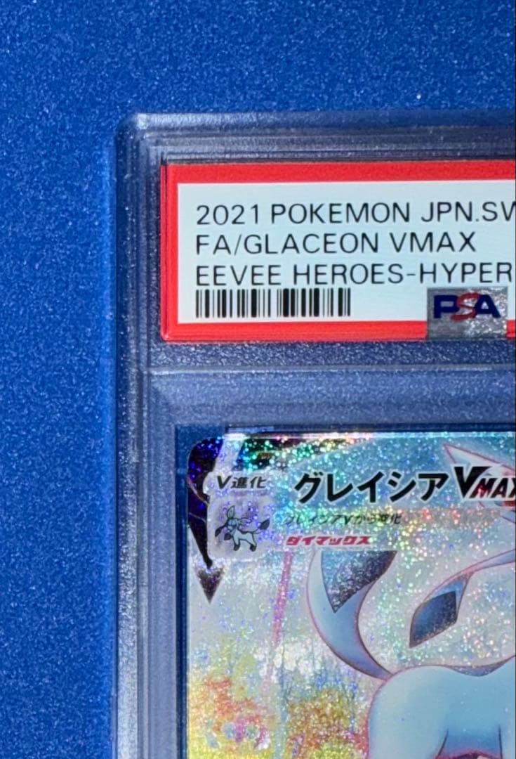 グレイシア VMAX HR SA PSA10 ☆絶賛高騰中☆