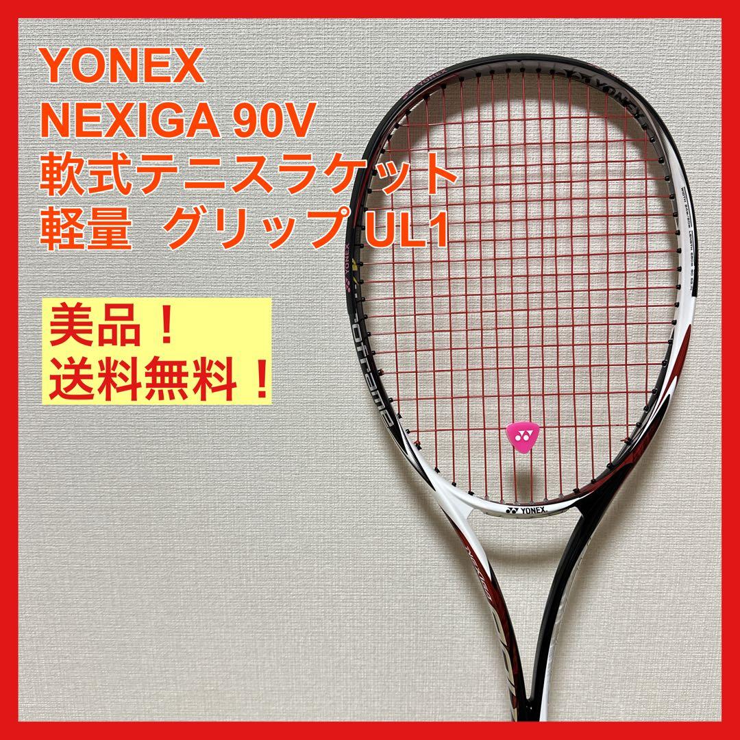 美品 YONEX NEXIGA90V 軽量 UL1 軟式テニスラケット