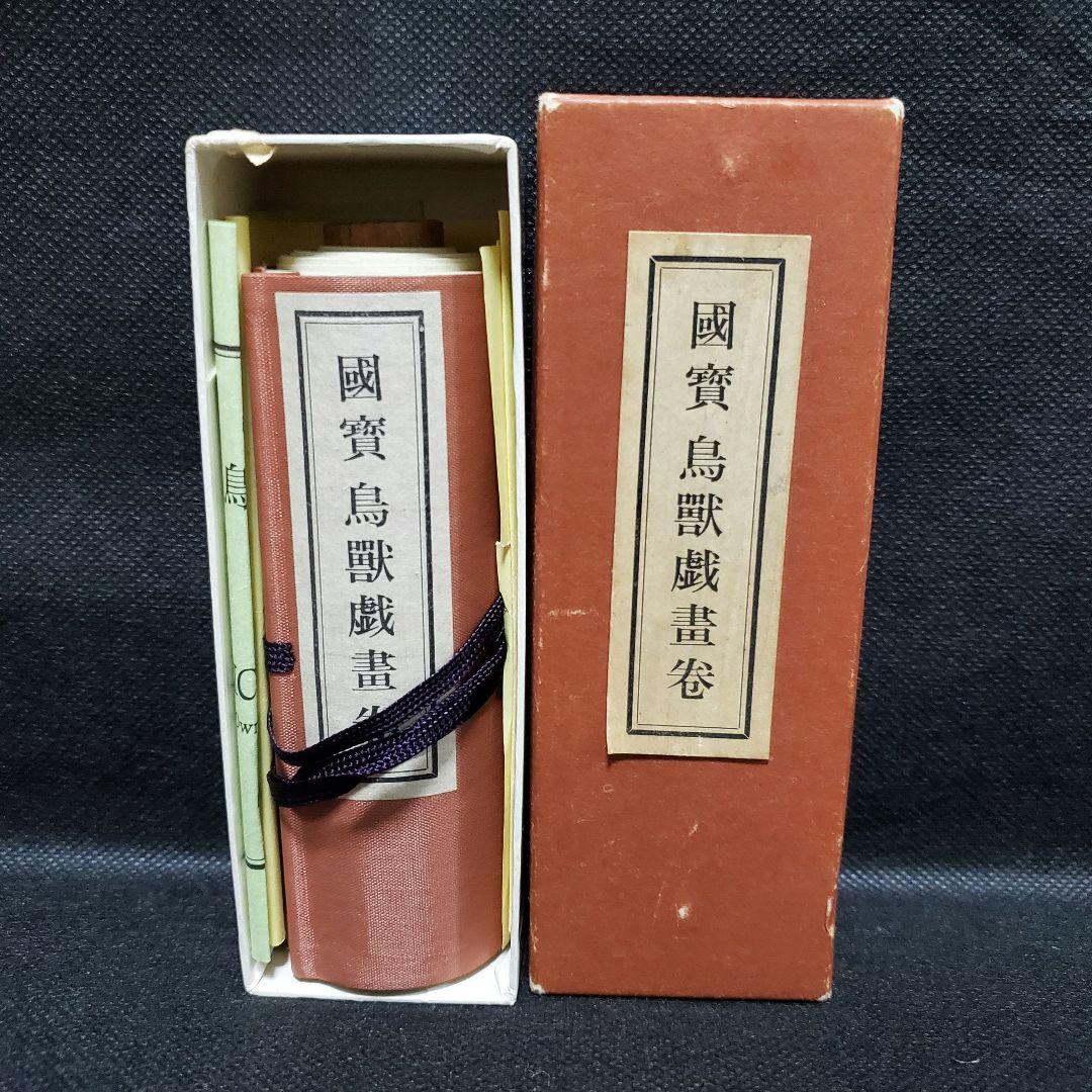 國賓 鳥獸戯畫卷 国宝 鳥獣戯画 鳥獣人物戯画 巻物 絵巻物 日本画 便利堂