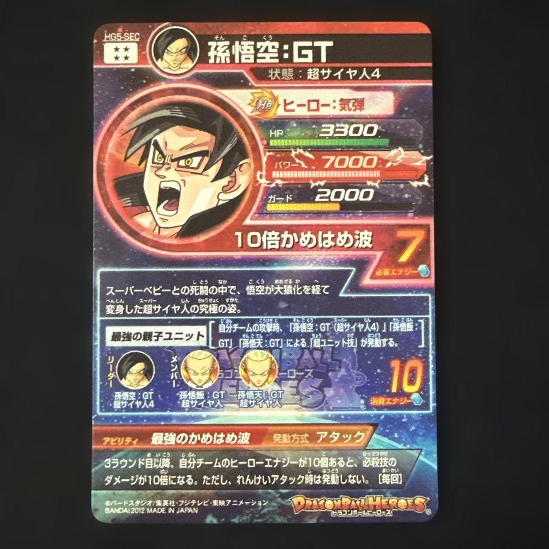 ドラゴンボールヒーローズ　HG5-SEC 孫悟空GT 初期版　美品