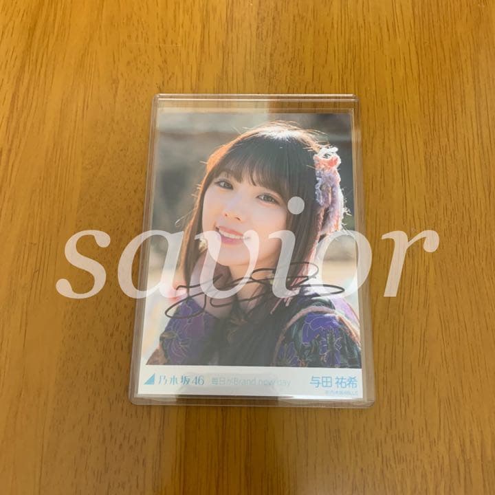乃木坂46 与田祐希 毎日がBrand new day 生写真 直筆サイン入り