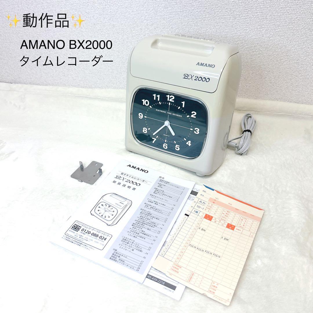 ✨付属品あり✨AMANOタイムカード タイムレコーダー ホワイト BX2000