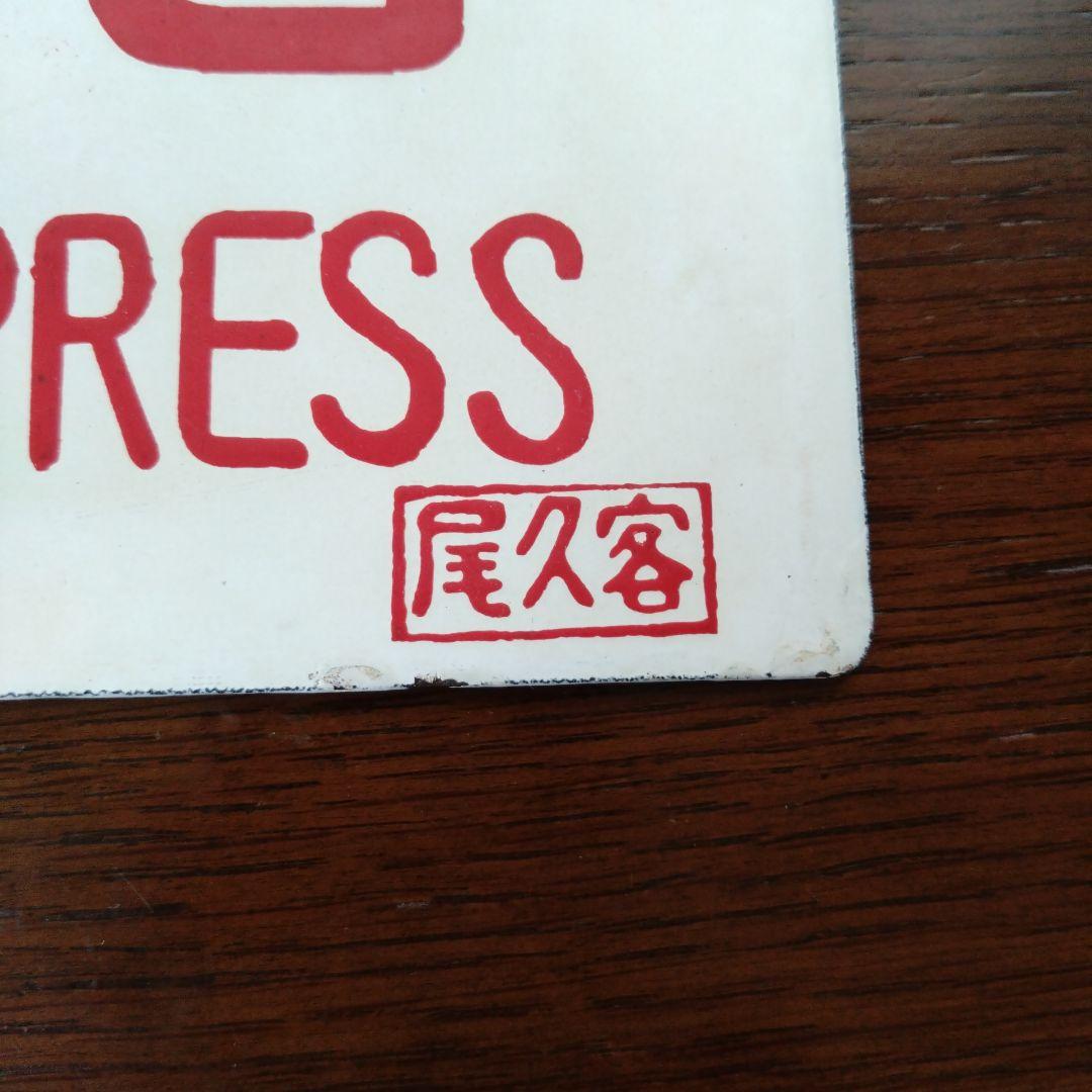 旧国鉄サボ 「はつかり」と「特急」2枚セット